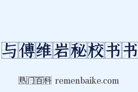 与傅维岩秘校书书是什么意思的图片